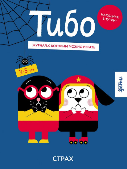 Тибо. Журнал, с которым можно играть