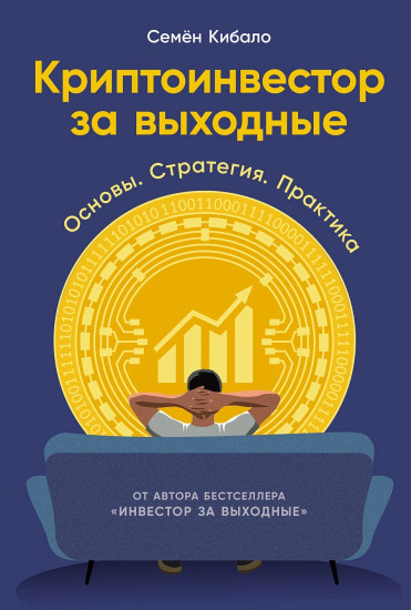 Криптоинвестор за выходные. Основы. Стратегия. Практика