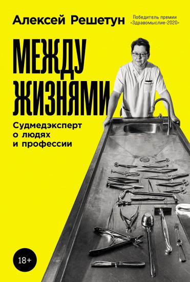 Между жизнями. Судмедэксперт о людях и профессии