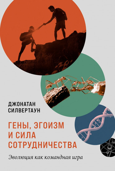 Гены, эгоизм и сила сотрудничества. Эволюция как командная игра