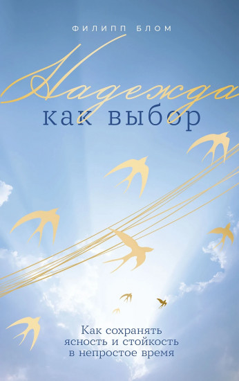 Надежда как выбор. Как сохранять ясность и стойкость в непростое время