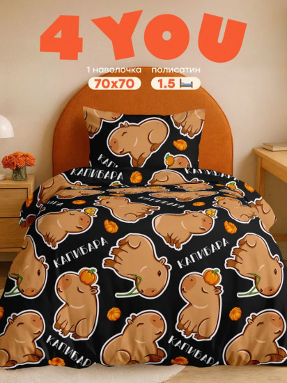 Комплект постельного белья «Funny capybara»