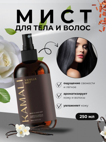 Парфюмированный мист для тела и волос «Vanilla»