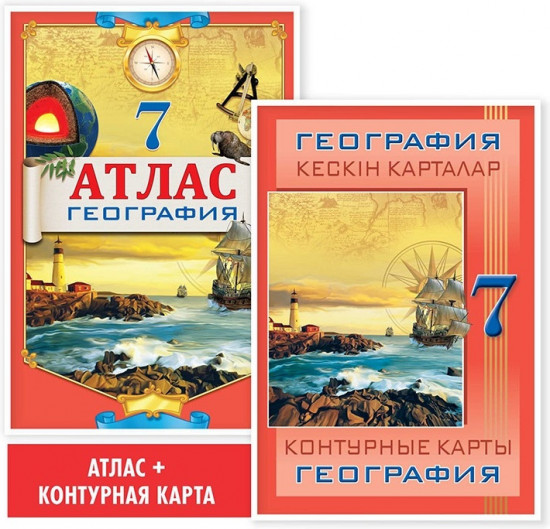 Атлас + контурные карты. География. 7 класс. Комплект