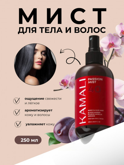 Парфюмированный мист для тела и волос «Passion»