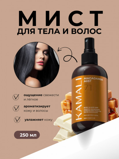 Парфюмированный мист для тела «Macadamia»