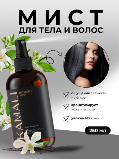 Парфюмированный мист для тела «Intrigue»