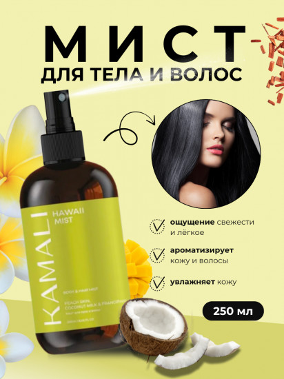 Парфюмированный мист для тела «Hawaii»