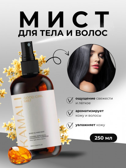 Парфюмированный мист для тела и волос «Good girl»