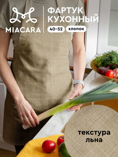 Фартук кухонный «Лён»