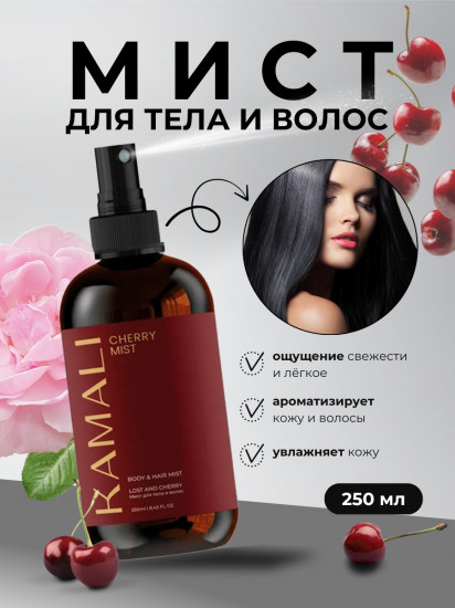 Парфюмированный мист для тела и волос «Cherry»