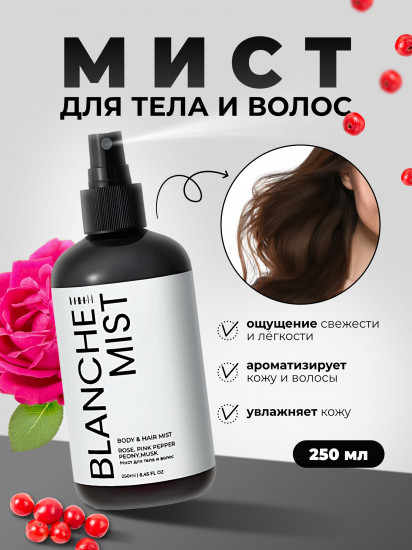 Парфюмированный мист для тела и волос «Blanche»