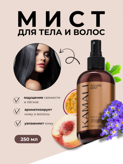 Парфюмированный мист для тела и волос «Allure»
