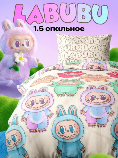Комплект постельного белья «Labubu»