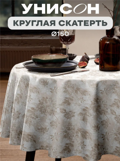 Скатерть круглая «Beige jacquard»