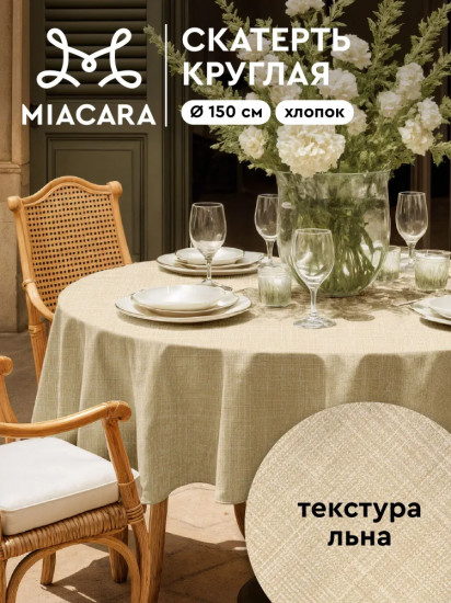 Скатерть на стол круглая «Лён»