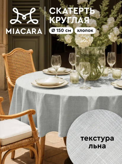 Скатерть на стол круглая «Лён»