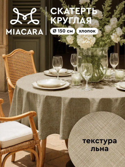 Скатерть на стол круглая «Лён»