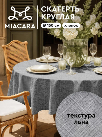 Скатерть на стол круглая «Лён»