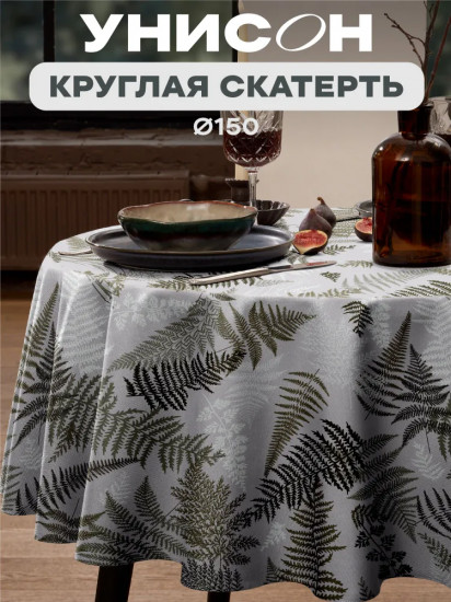 Скатерть на стол круглая «Fern»