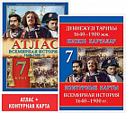 Атлас + контурная карта. Всемирная история: 1640–1900 гг. 7 класс