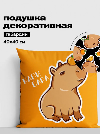 Подушка декоративная «Funny capy»