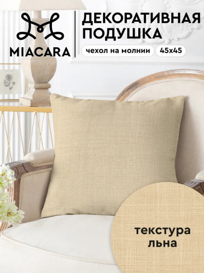 Подушка декоративная «Лён»