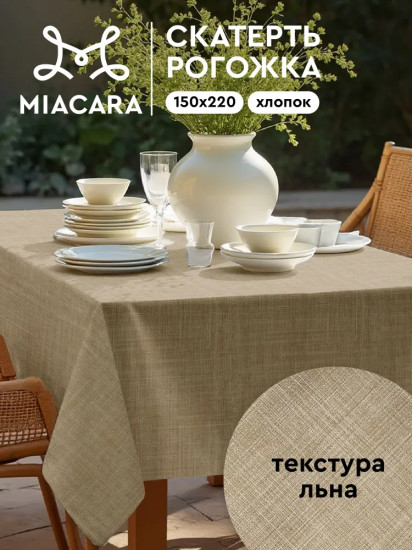 Скатерть «Лён»