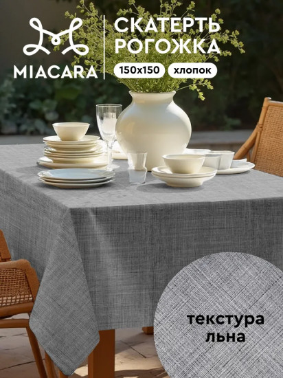 Скатерть «Лён»