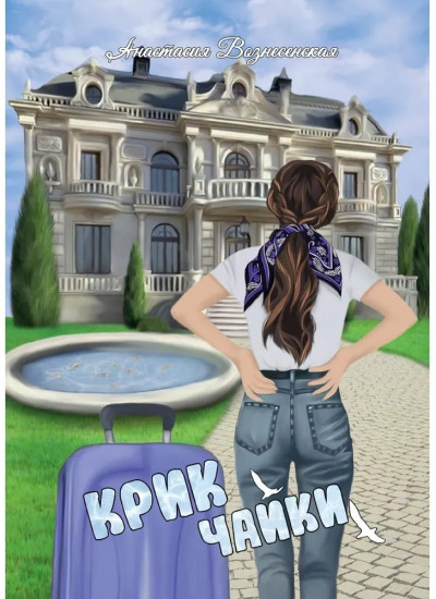Крик чайки