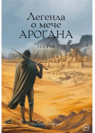 Легенда о мече Арогана: Идолы