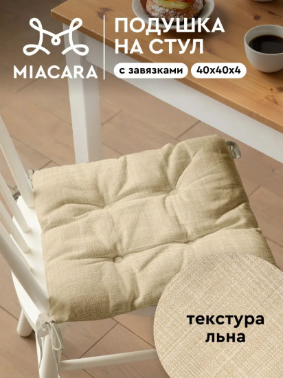 Подушка на стул плоская с завязками «Лён»