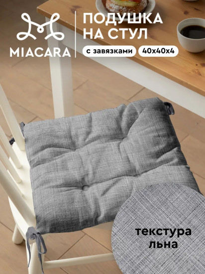 Подушка на стул плоская с завязками «Лён»
