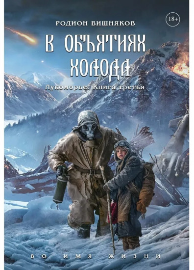 Лукоморье. Книга 3: В объятиях холода