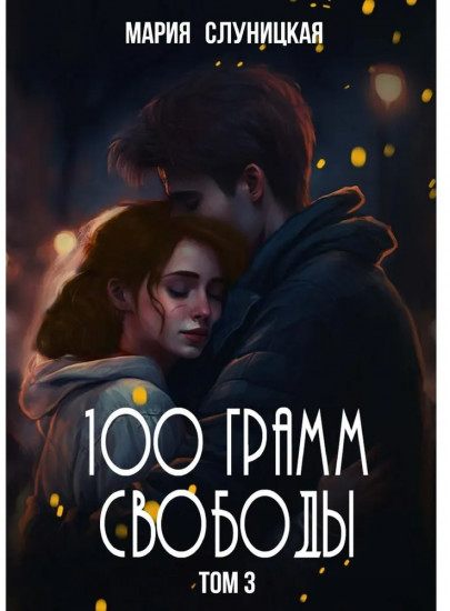 100 грамм свободы. Том 3