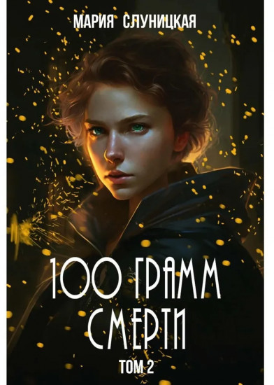 100 грамм свободы. Том 2