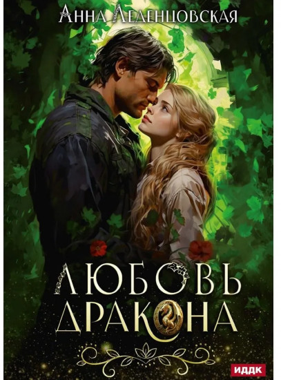 Любовь дракона