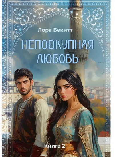 Неподкупная любовь. Книга 2