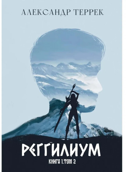 Реггилиум. Книга 1. Том 2