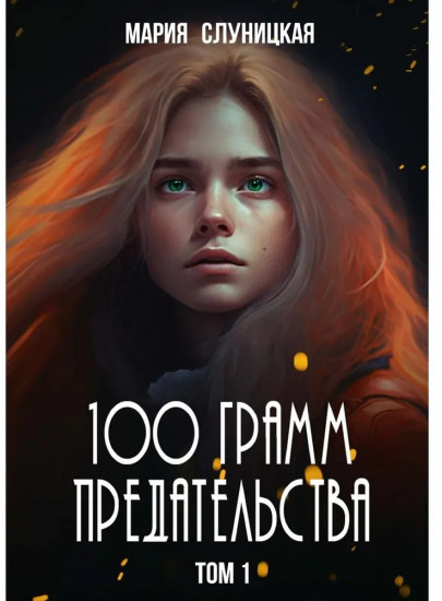 100 грамм предательства. Книга 1