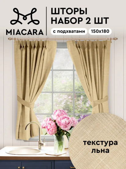 Комплект штор с подхватом «Лён»