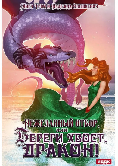 Нежеланный отбор, или Береги хвост, дракон!