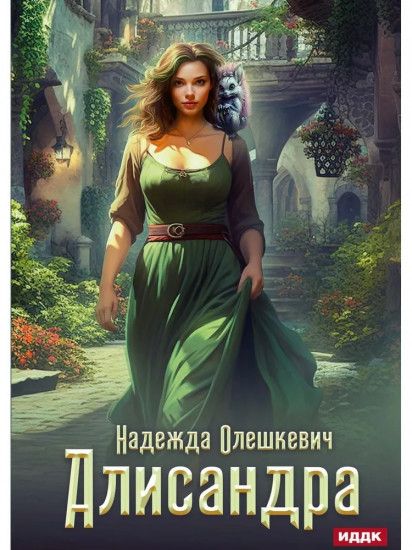 Алисандра