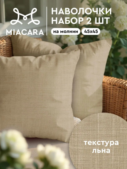 Комплект чехлов декоративных для подушки «Лен»