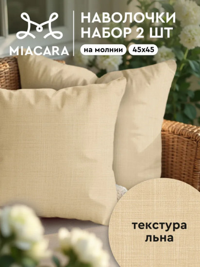 Комплект чехлов декоративных для подушки «Лен»