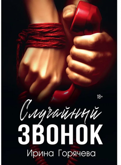 Случайный звонок