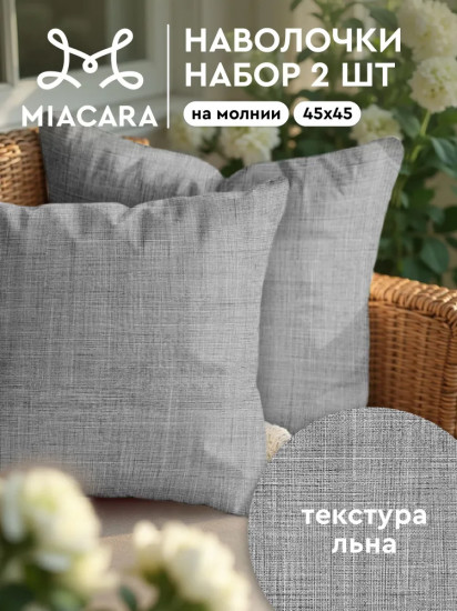 Комплект чехлов декоративных для подушки «Лен»