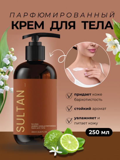 Парфюмированный крем для тела «Sultan»