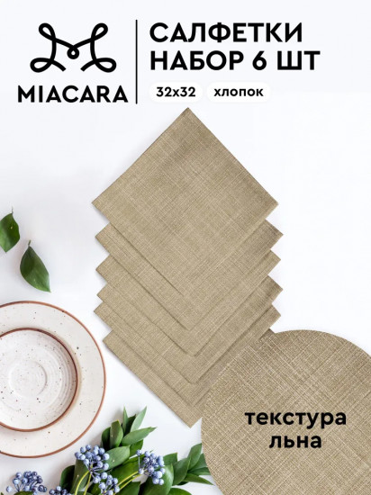 Комплект салфеток сервировочных «Лён»