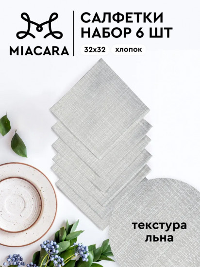 Комплект салфеток сервировочных «Лён»